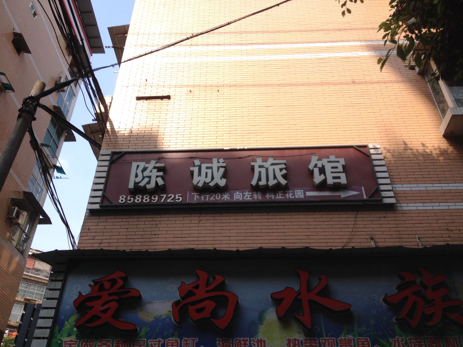 重庆陈诚旅馆