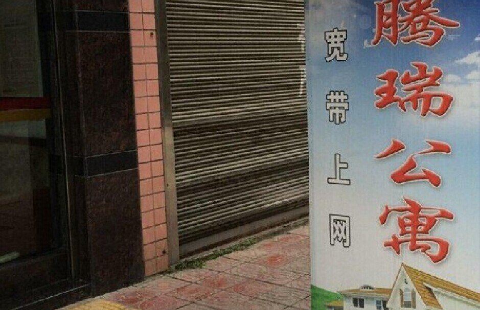 重庆腾瑞公寓