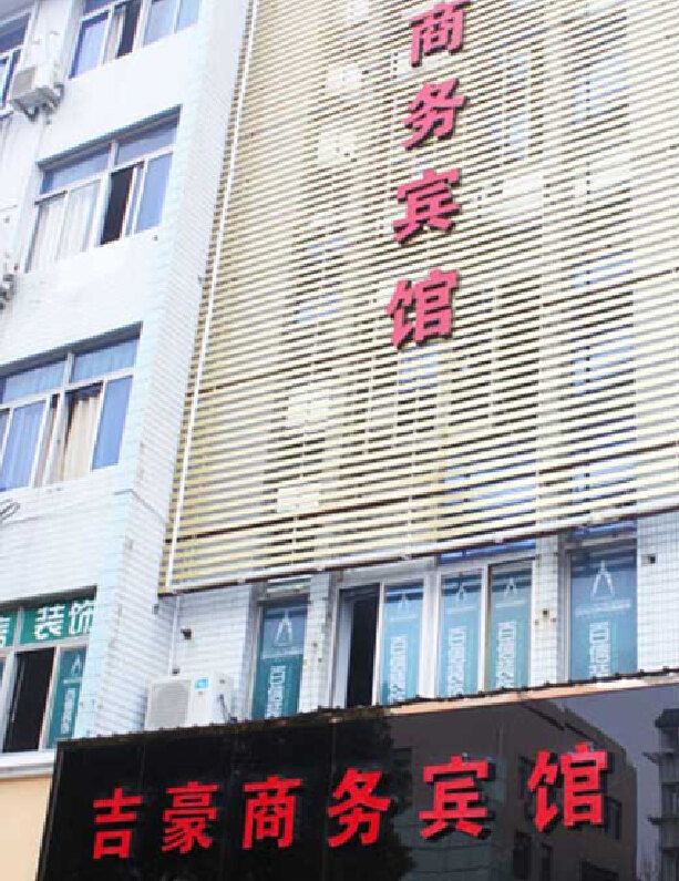 重庆吉豪商务宾馆