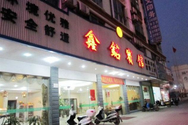 重庆鑫铭宾馆