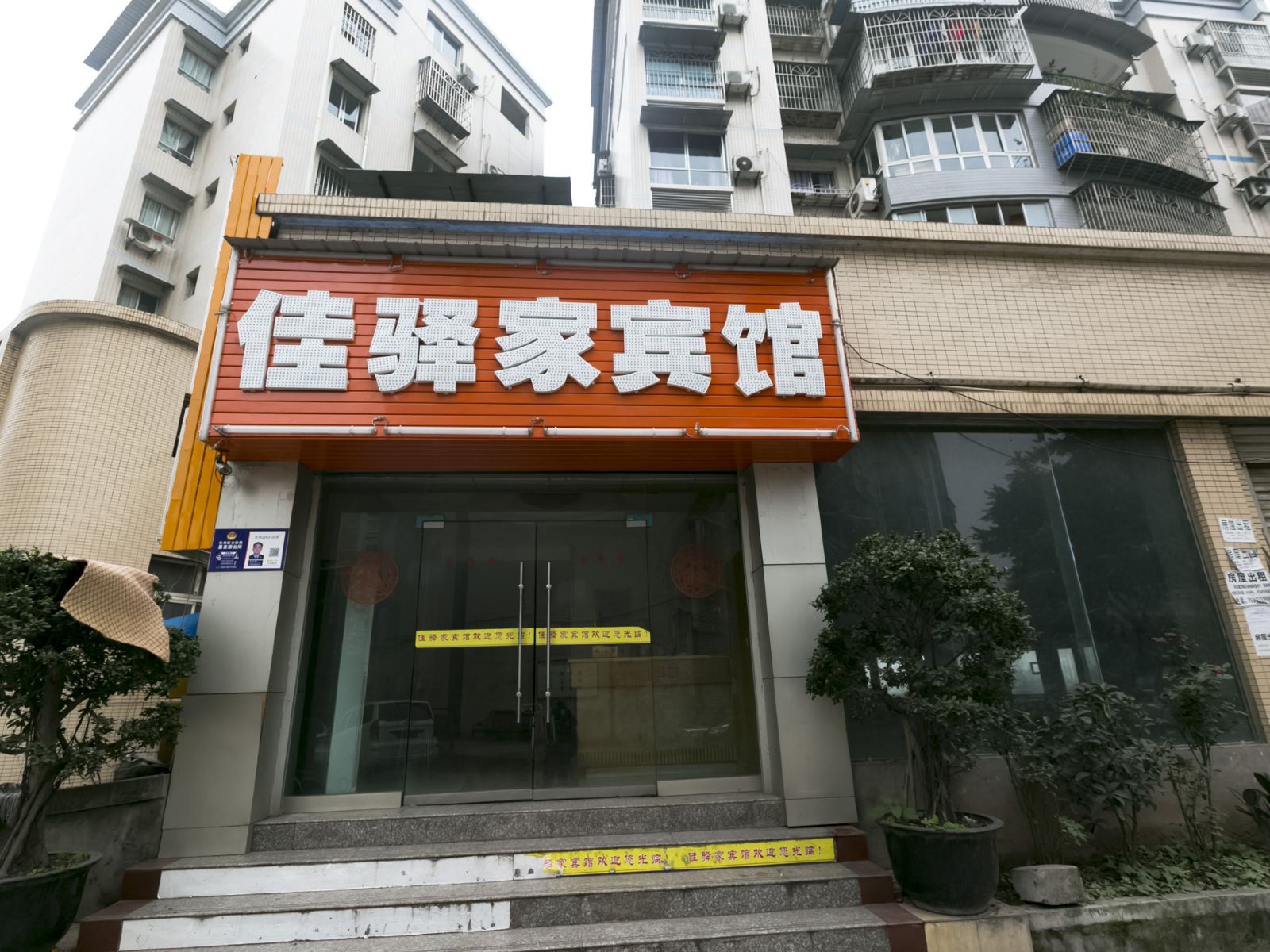 重庆佳驿家宾馆