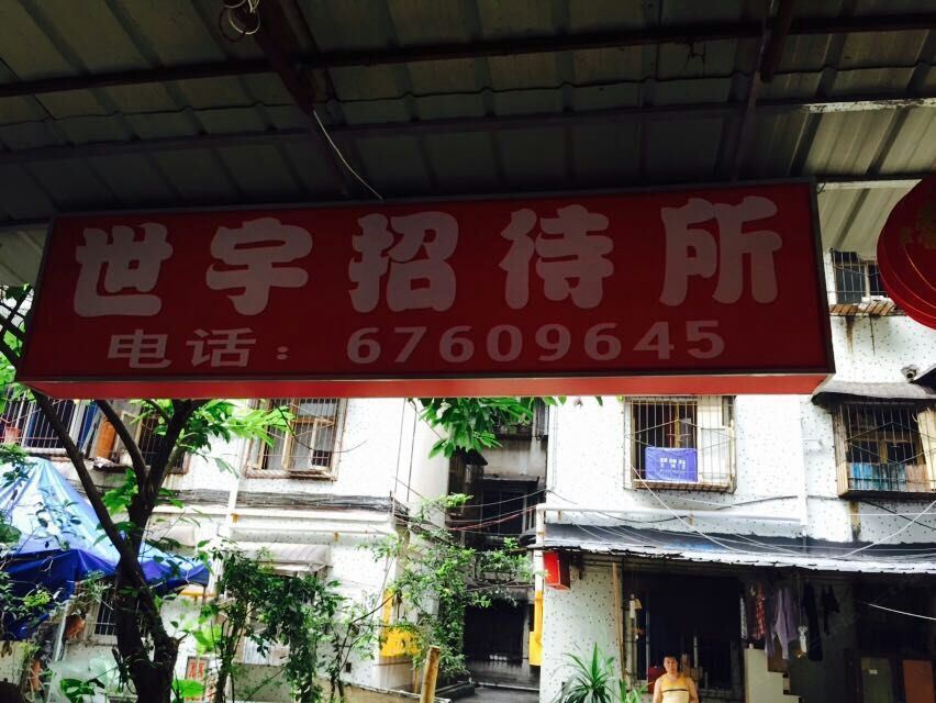 重庆世宇招待所