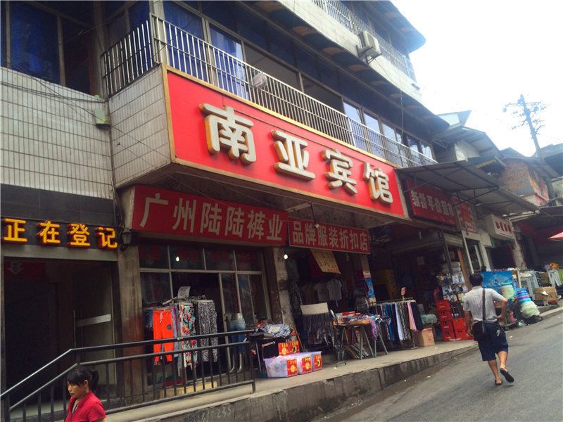 南亚宾馆(重庆二店)