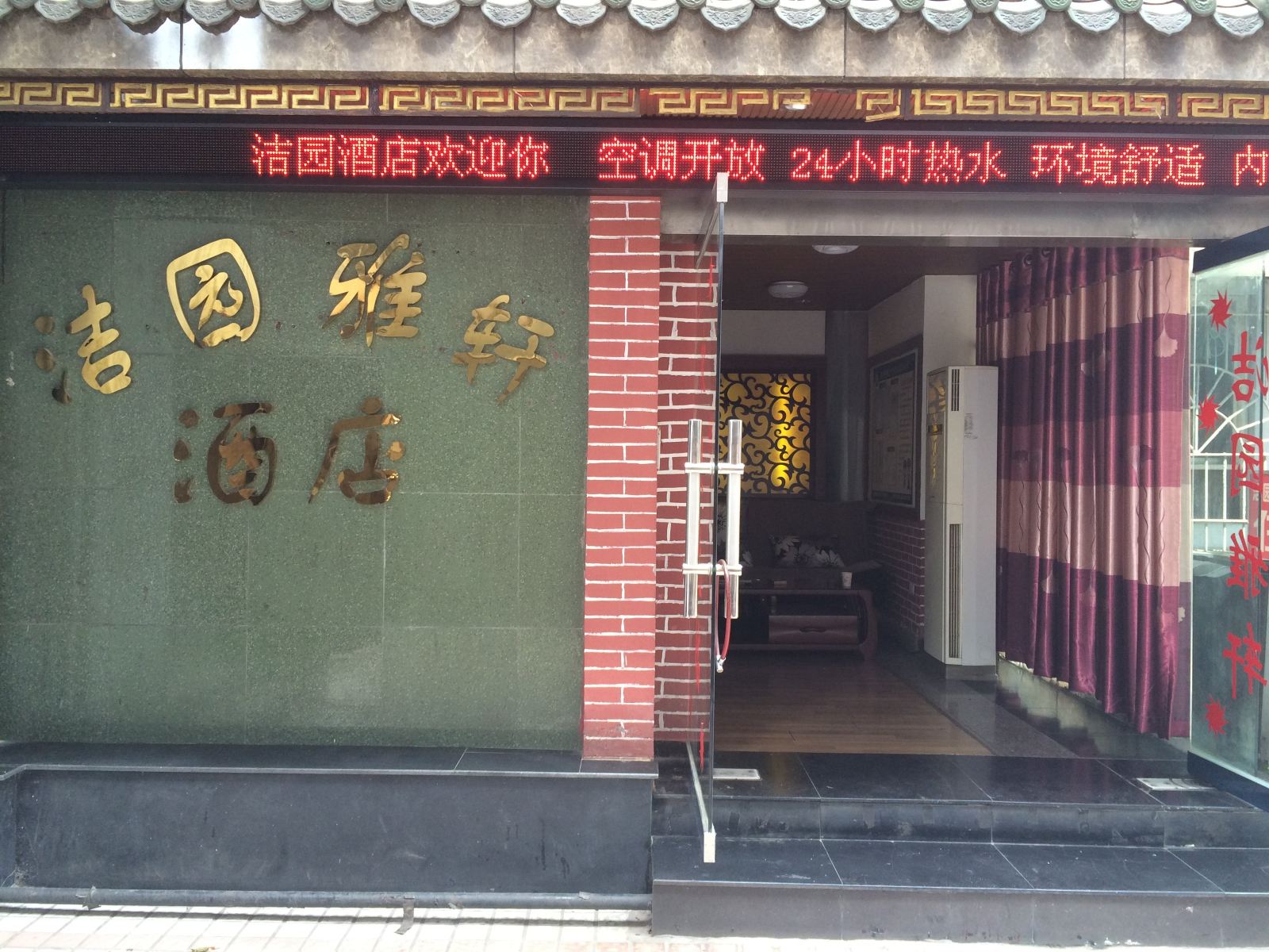 重庆洁园雅锦酒店