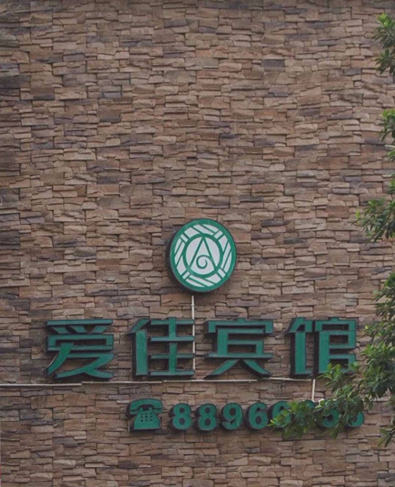 木洞爱佳宾馆