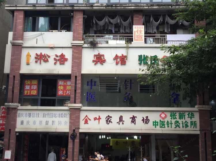 重庆淞洛宾馆
