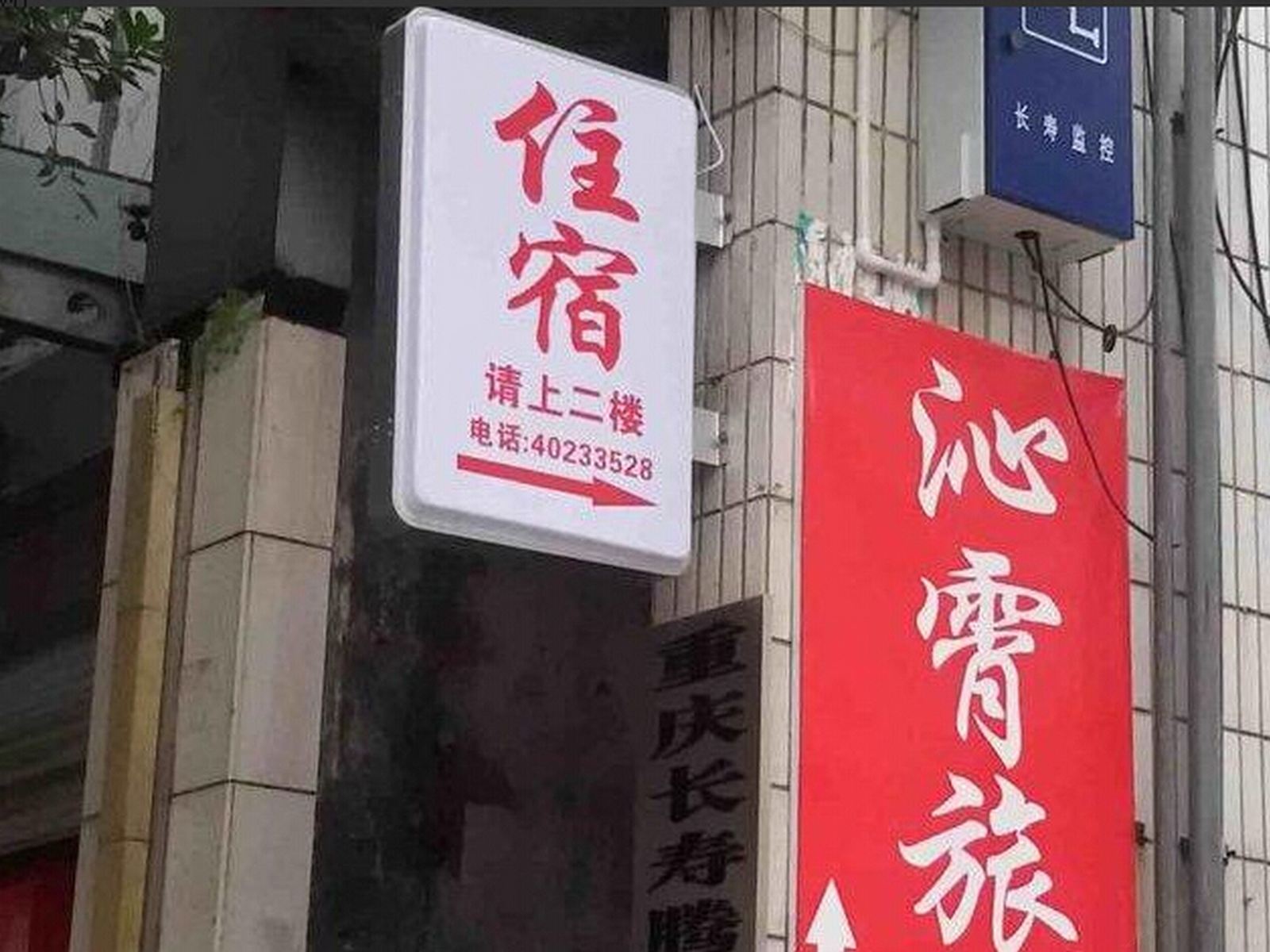 重庆沁霄旅社