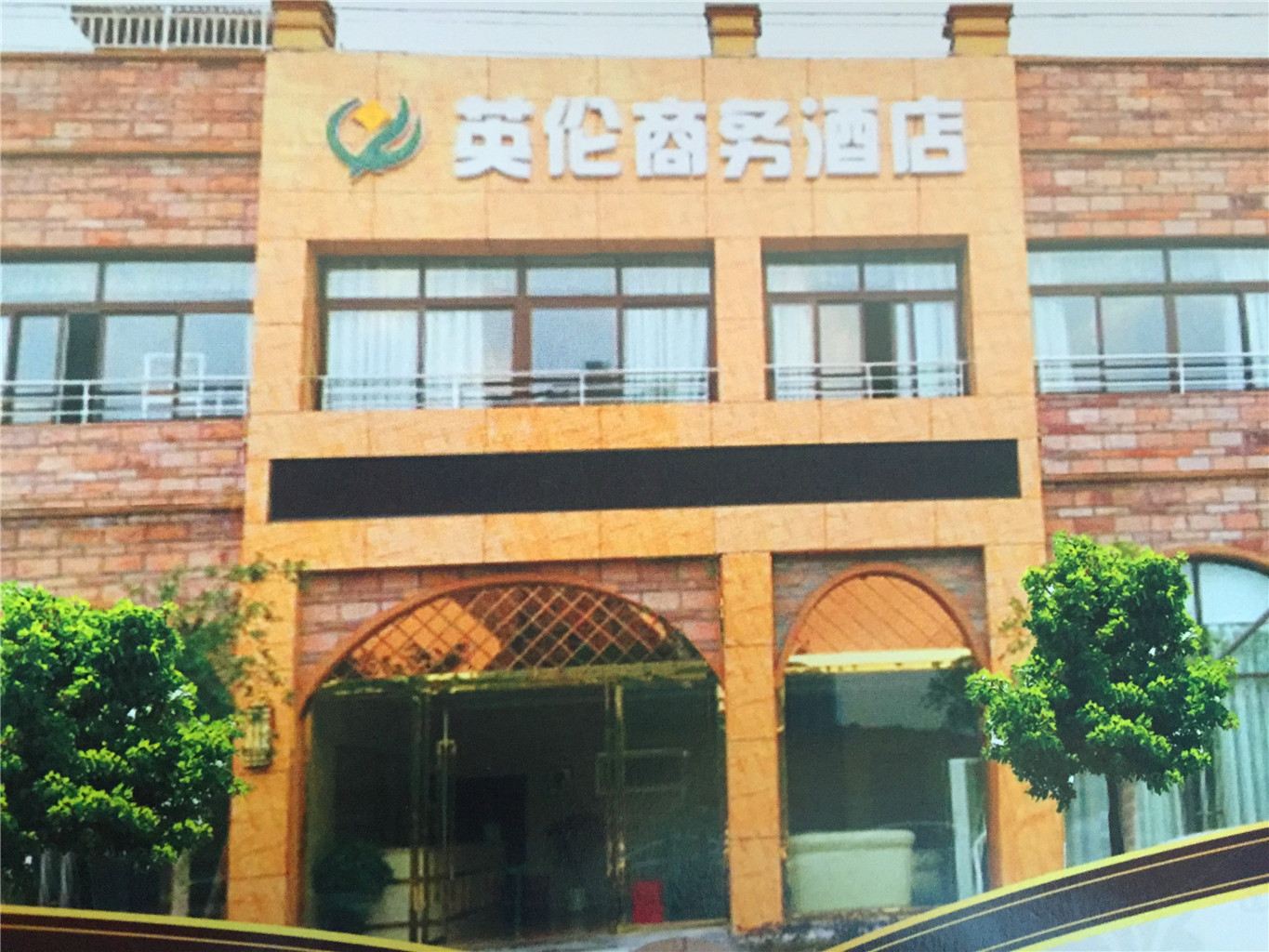 潼南英伦商务酒店