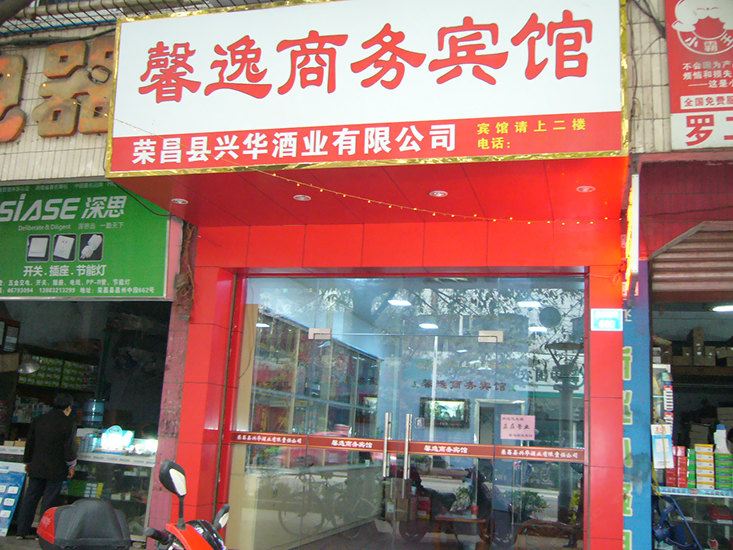 荣昌馨逸商务宾馆