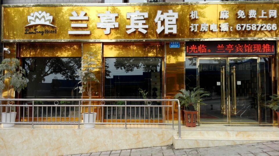 重庆兰亭宾馆