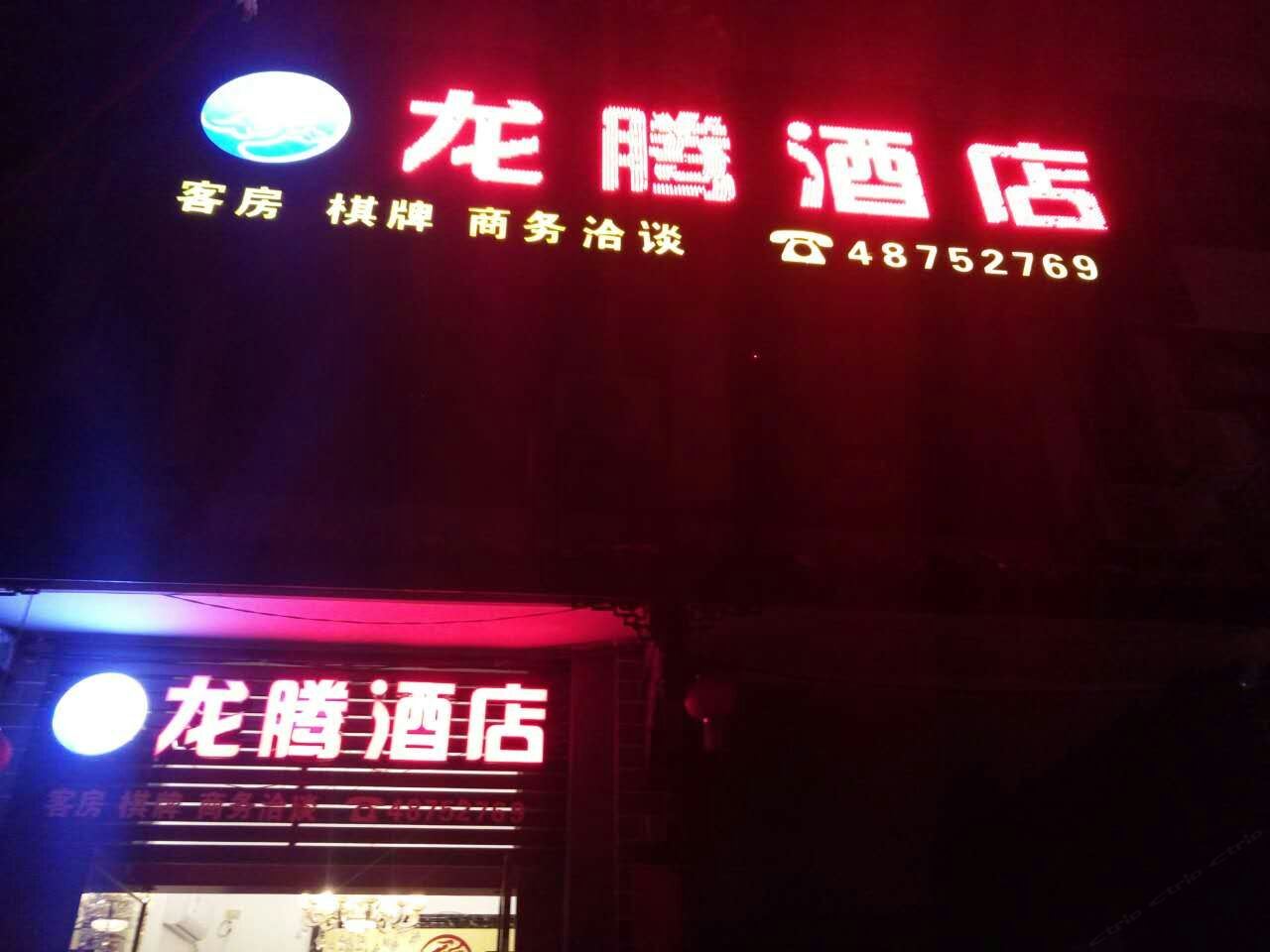 重庆龙腾酒店