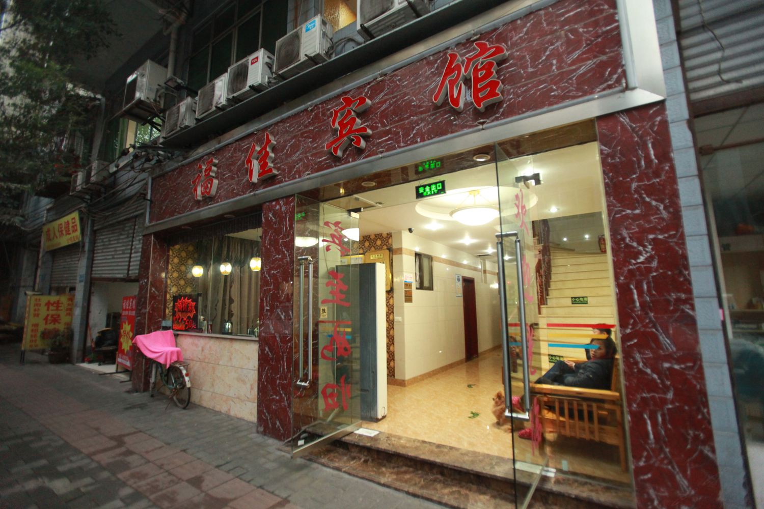 重庆福佳宾馆