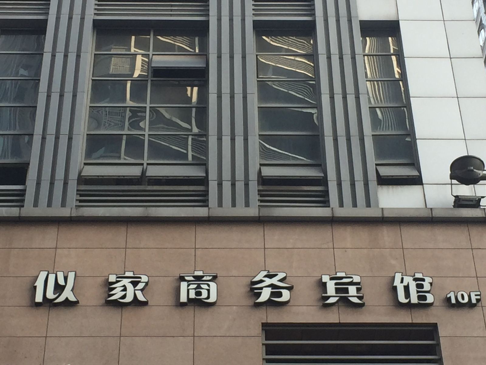 重庆似家酒店