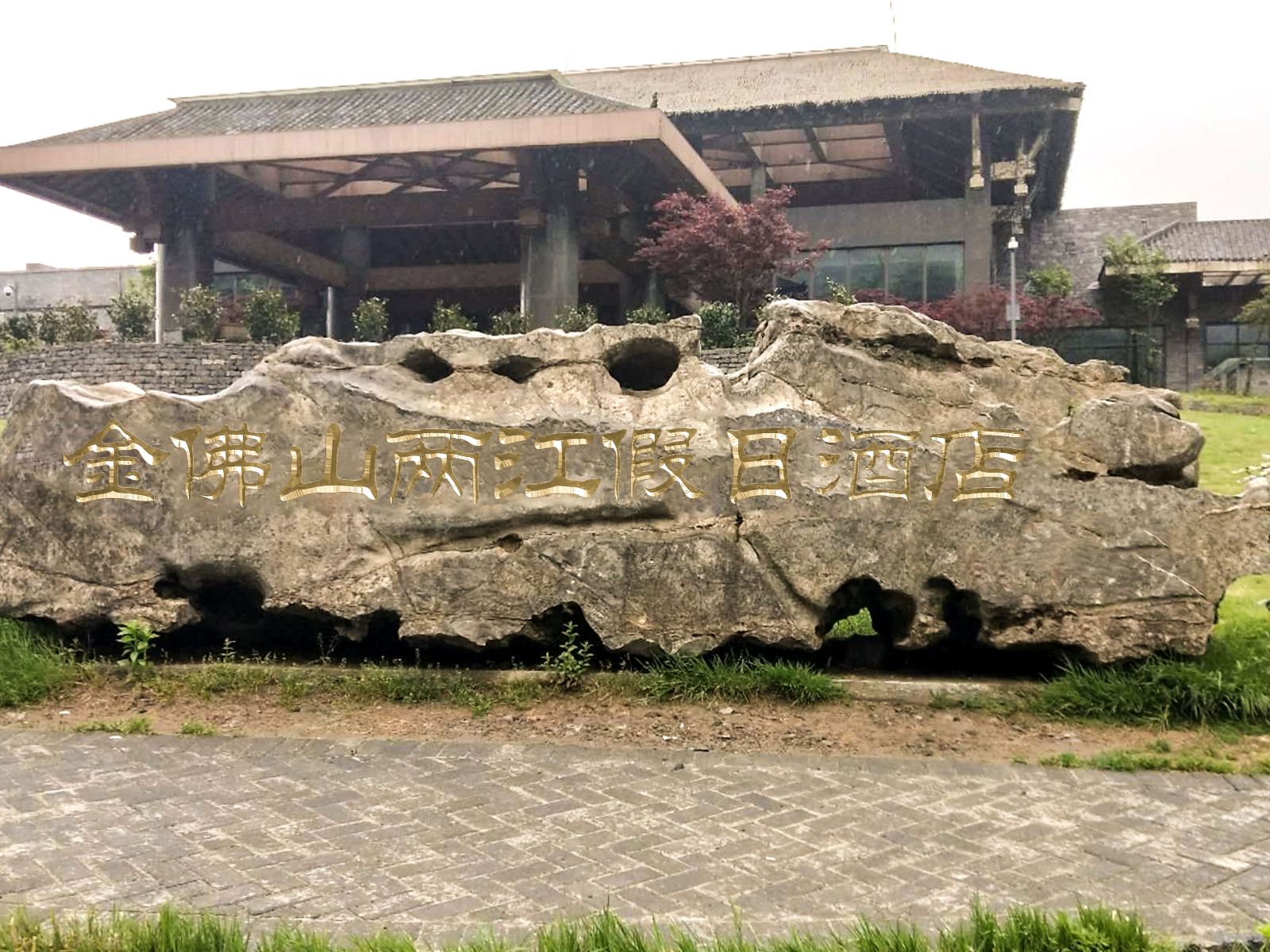 重庆金佛山两江假日酒店