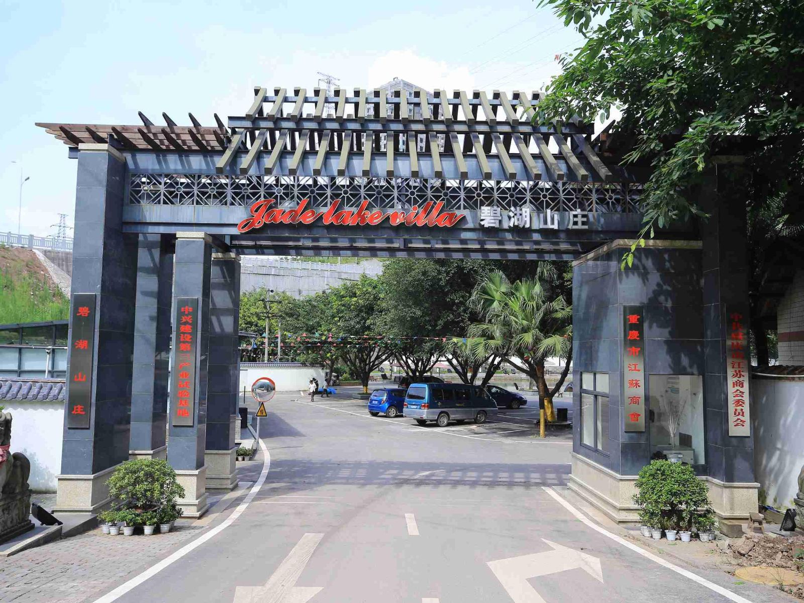 重庆碧湖山庄
