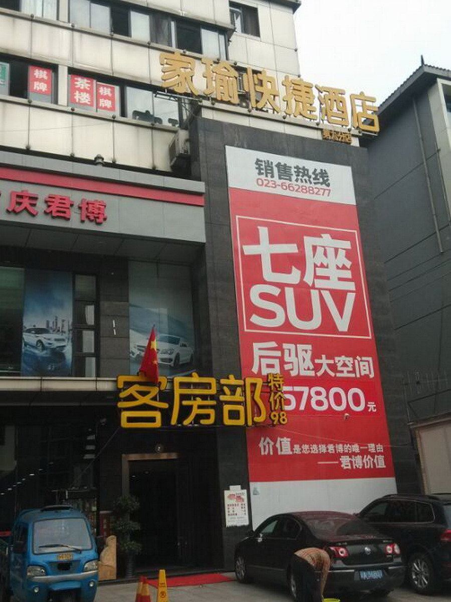 重庆家瑜快捷酒店