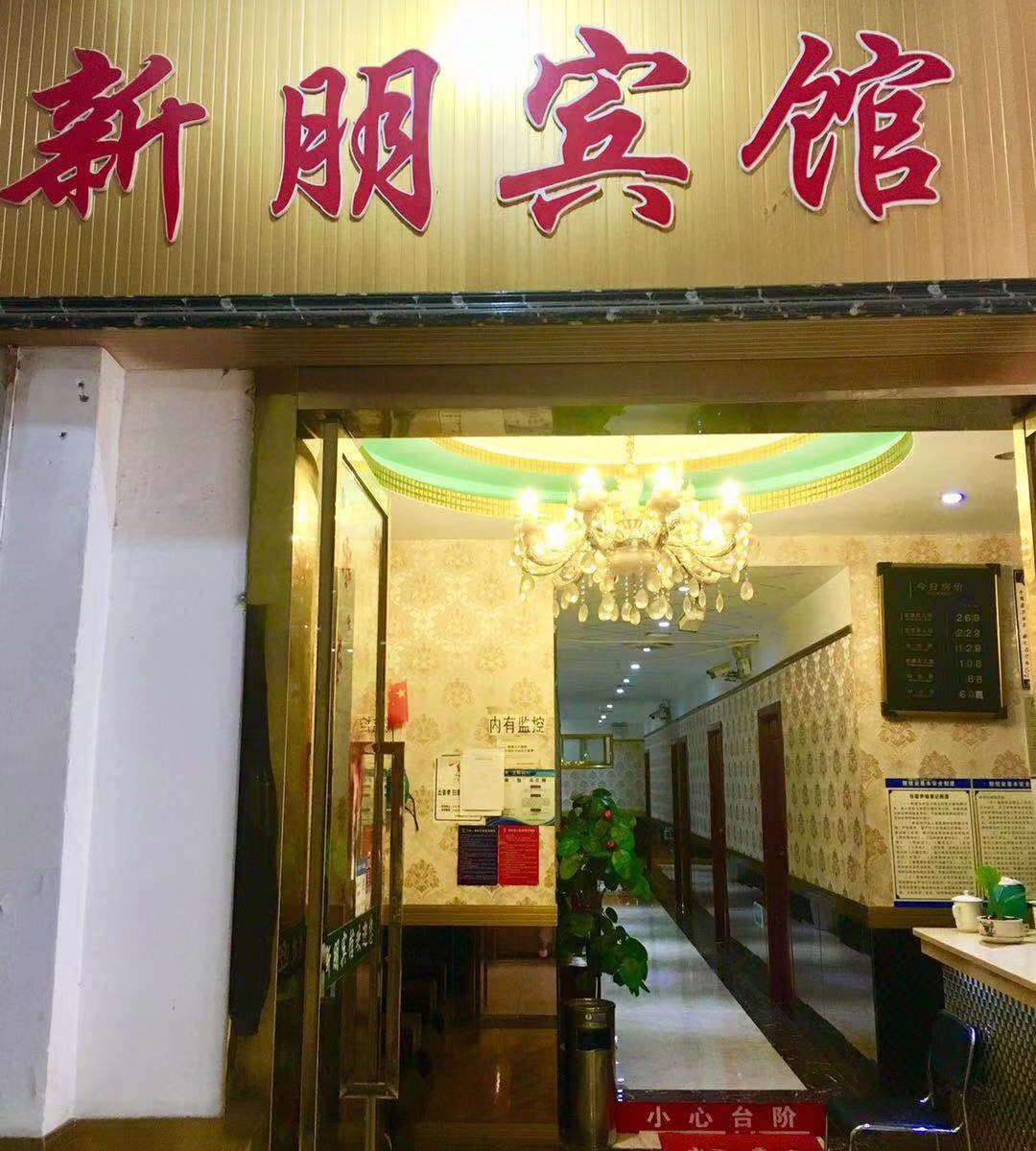 重庆新朋酒店