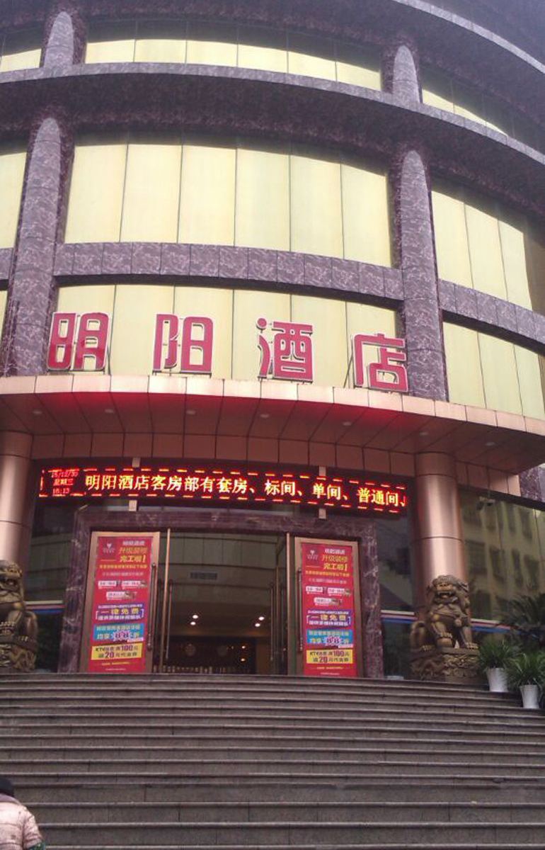 重庆明阳酒店