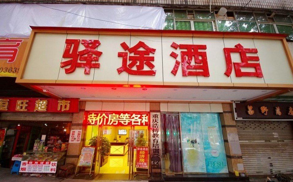重庆驿途酒店
