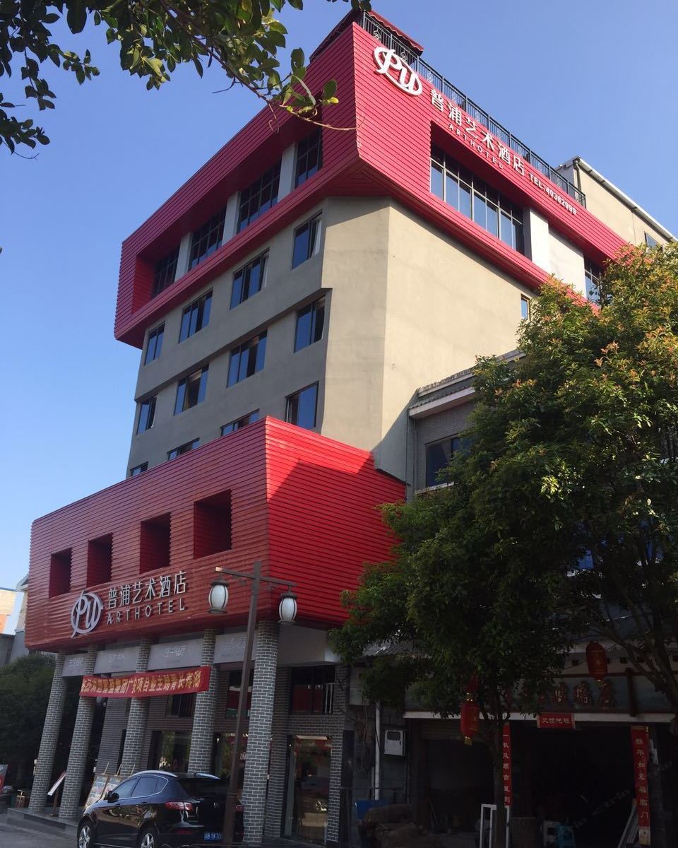 重庆普浦艺术酒店