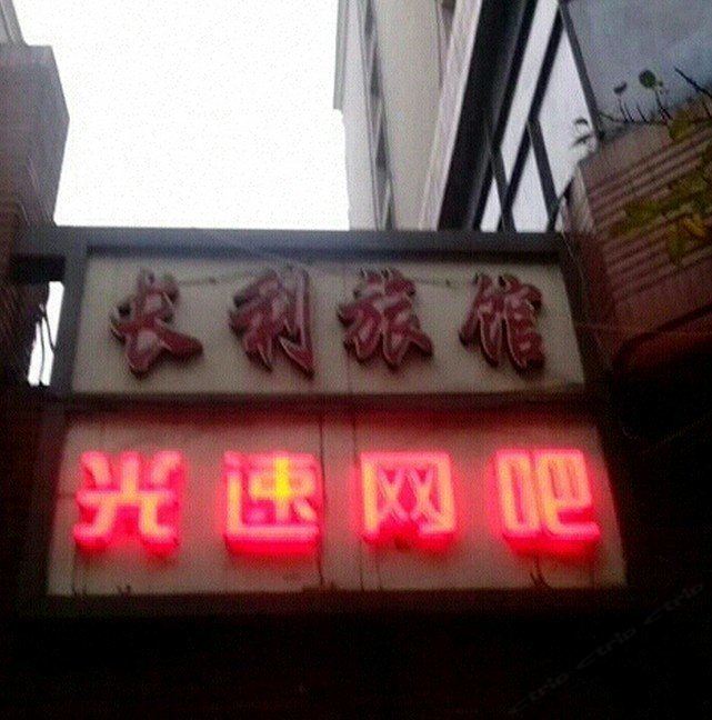 重庆长利旅馆