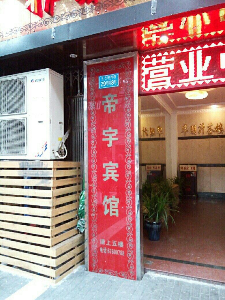 重庆帝宇宾馆