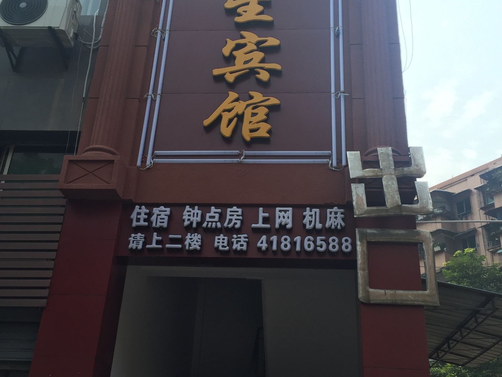 重庆众星宾馆