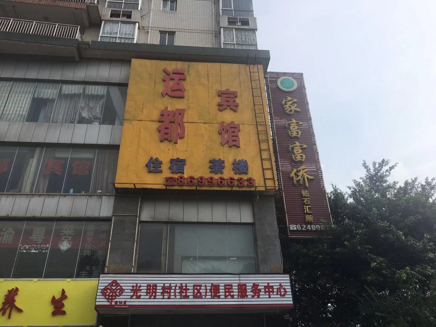 重庆运都宾馆