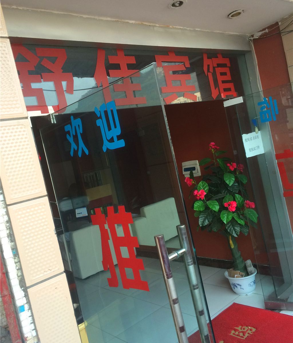 重庆舒佳宾馆