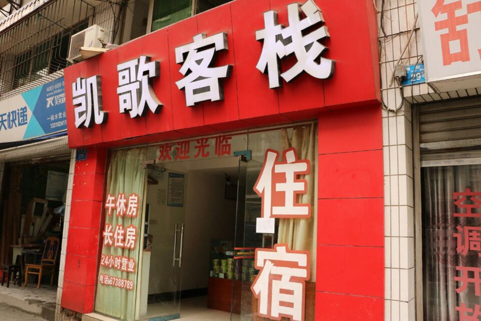 重庆凯歌客栈