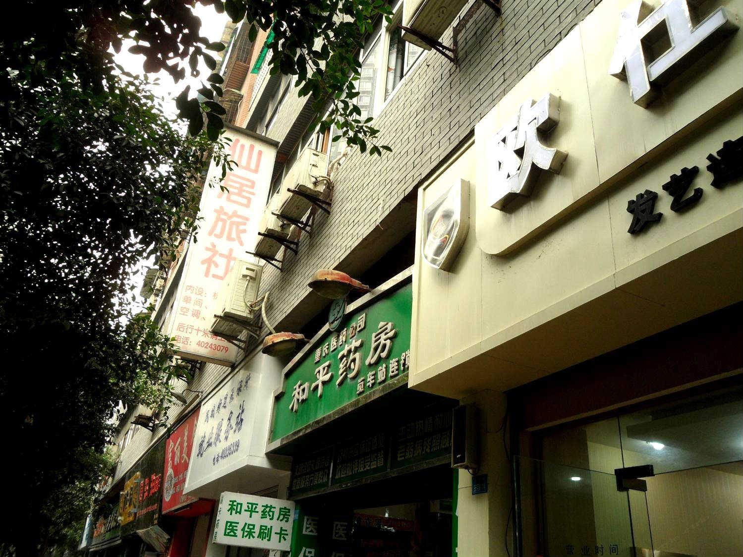 重庆长寿仙居旅社