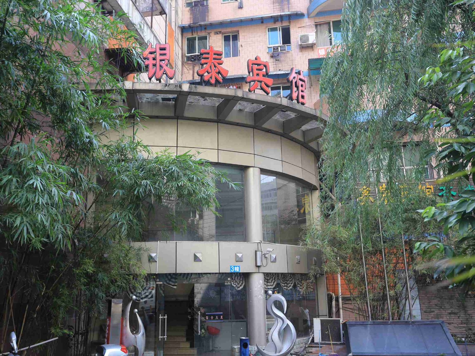 重庆银泰宾馆杨家坪店