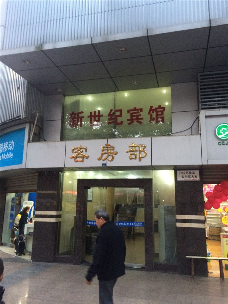 重庆市南川区新世纪宾馆