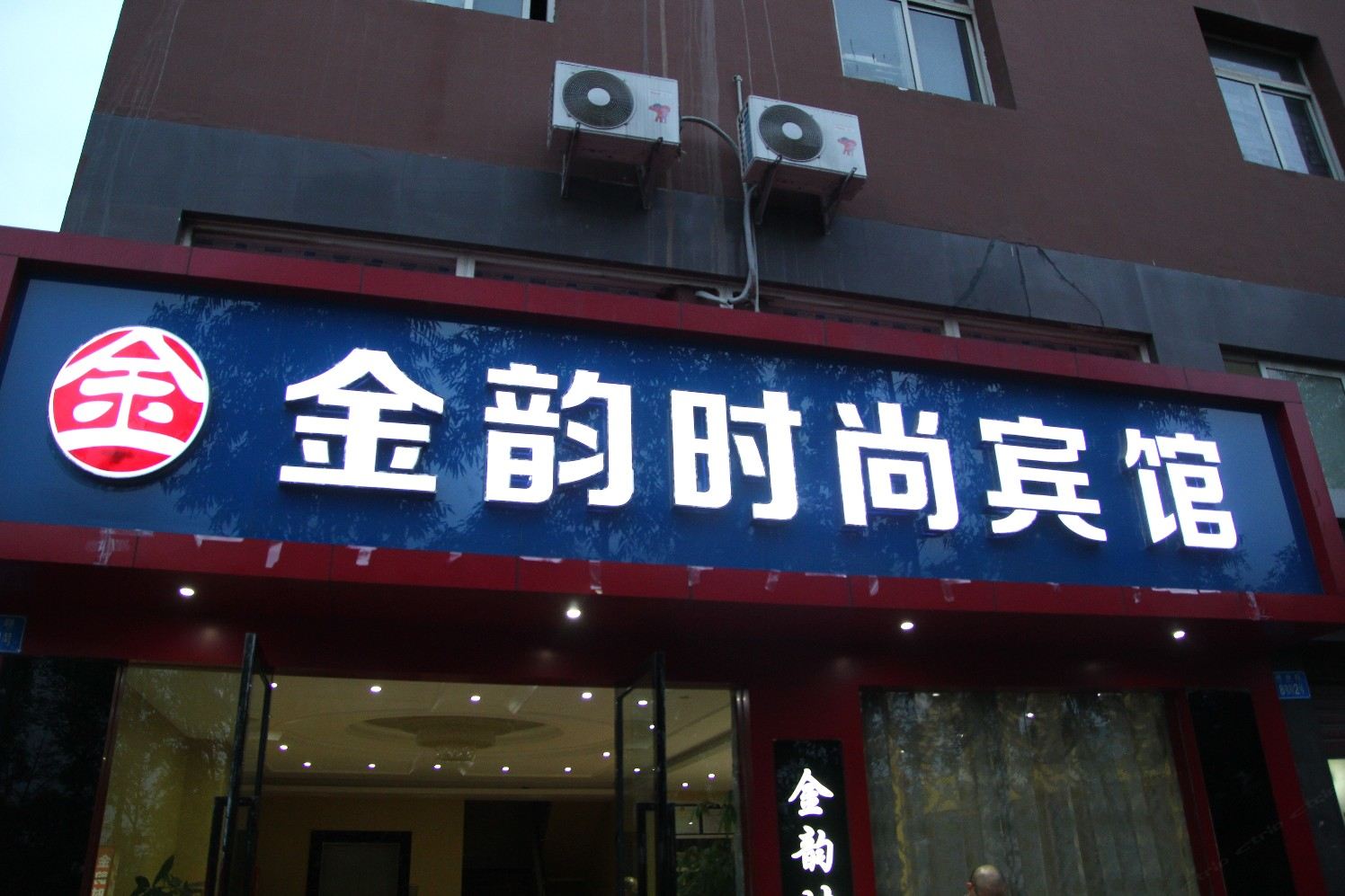 重庆金韵时尚宾馆