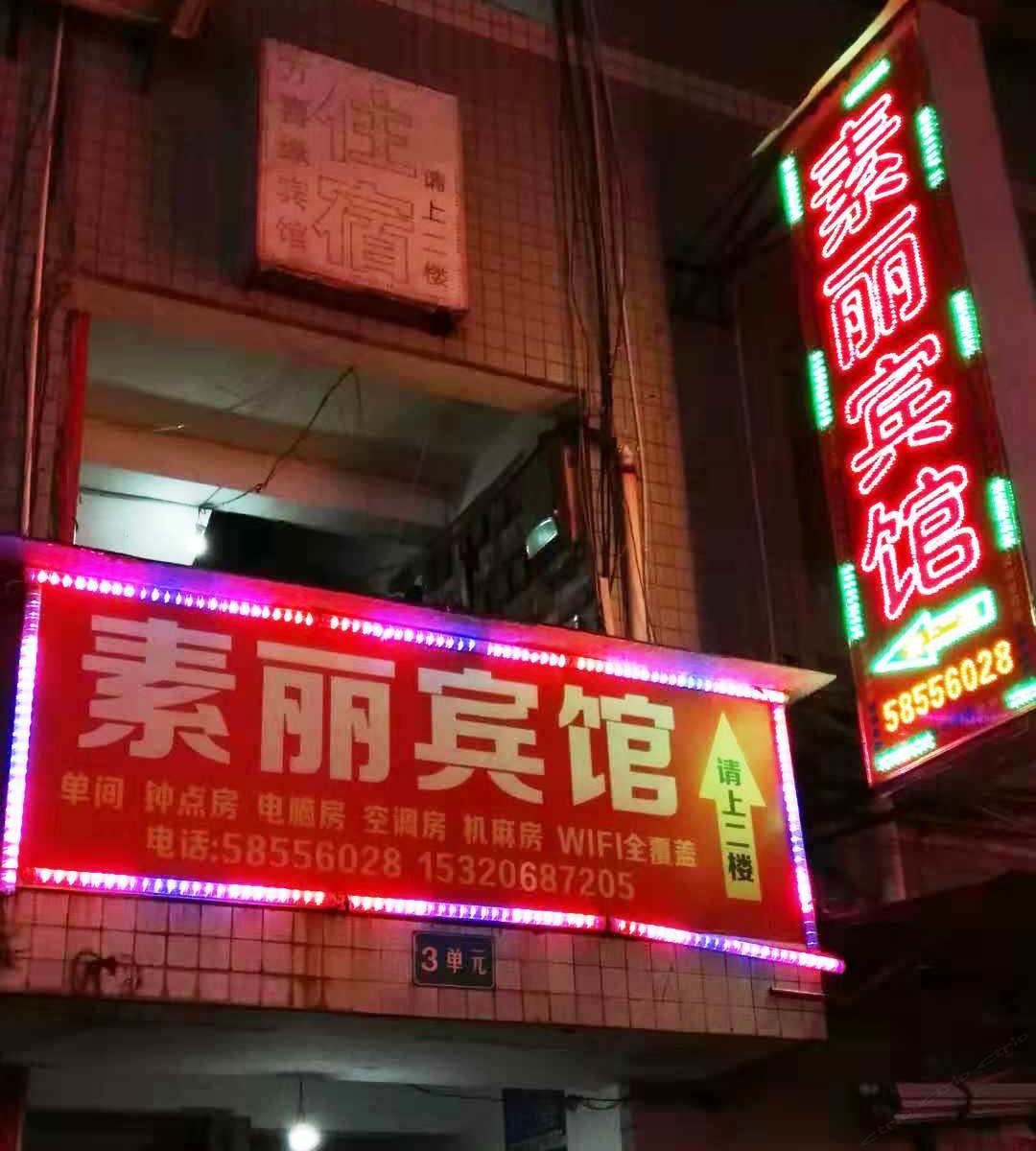 重庆素丽宾馆