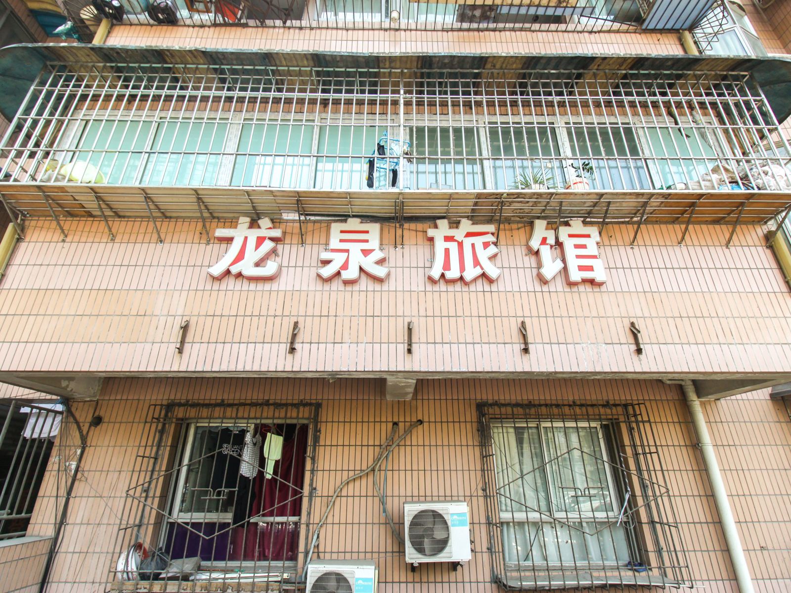 重庆龙泉旅馆