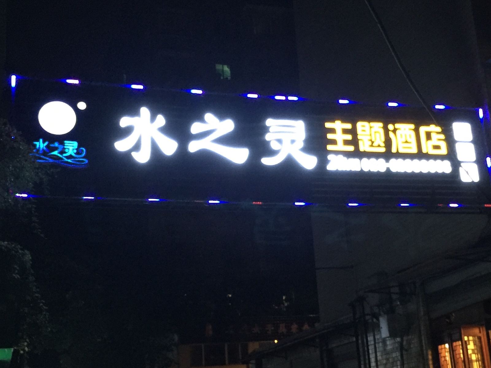 重庆水之灵主题酒店