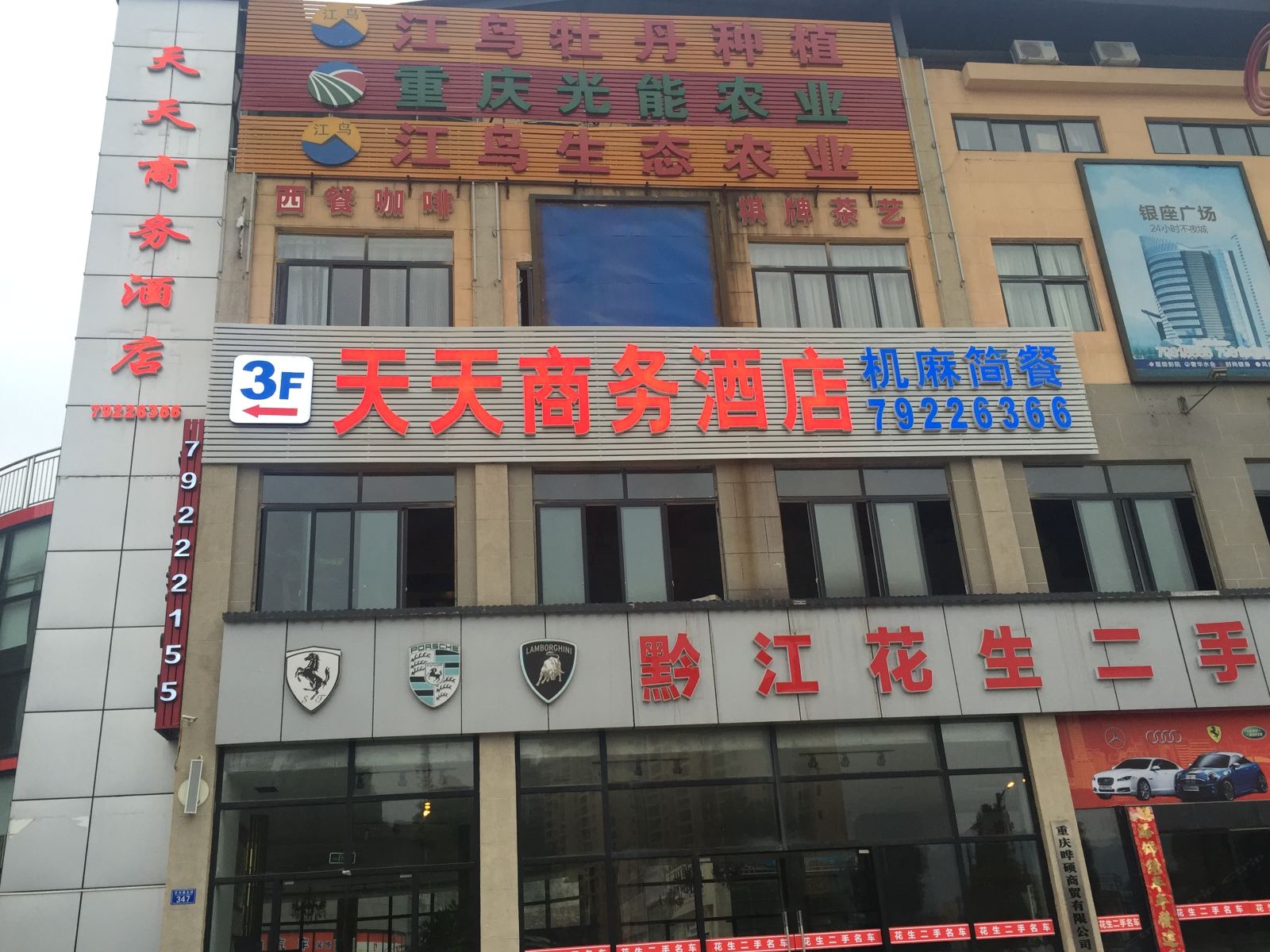 重庆天天商务酒店