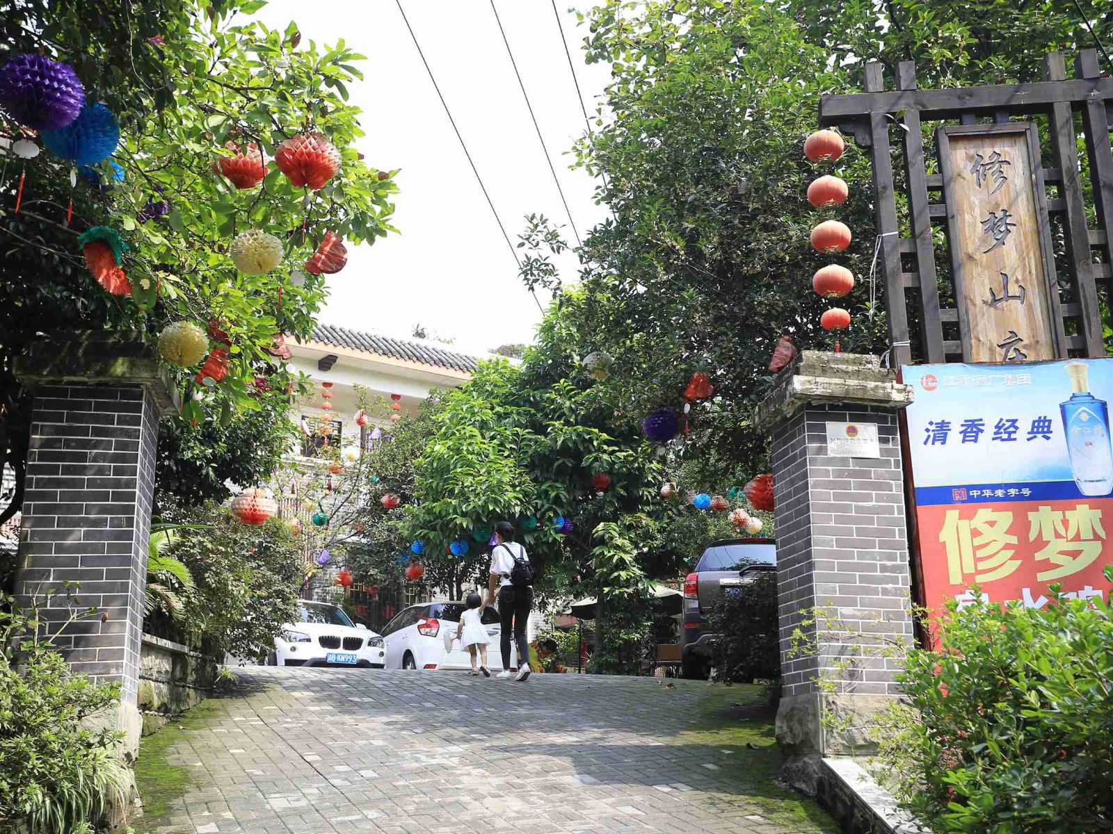 重庆修梦山庄