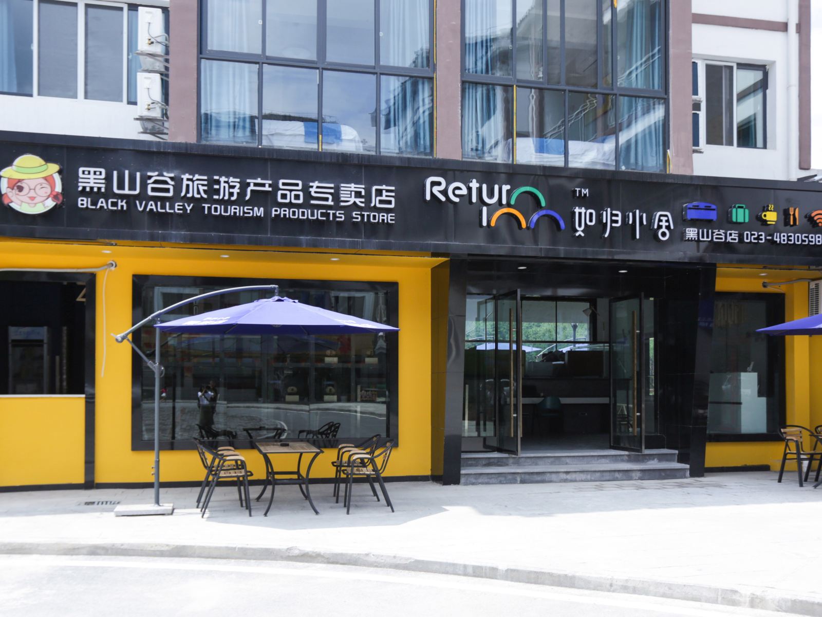 重庆如归小舍(万盛黑山谷店)
