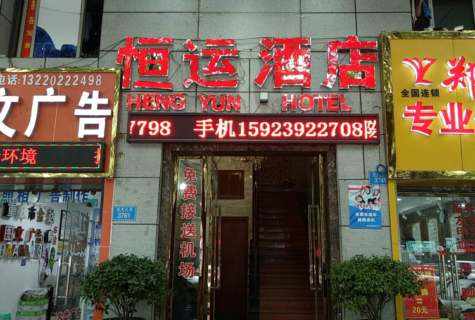 重庆恒运宾馆