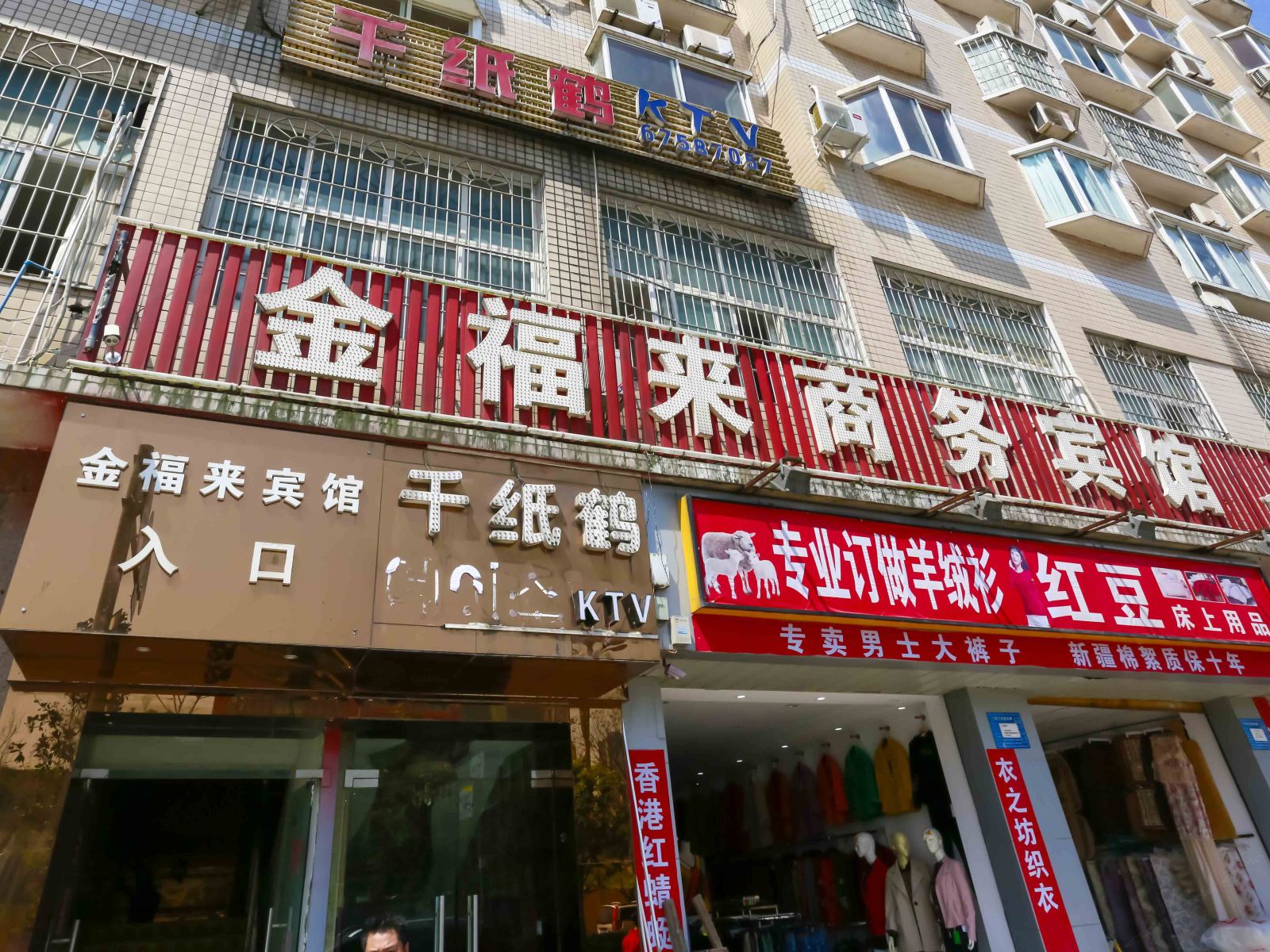 重庆江北金福来宾馆