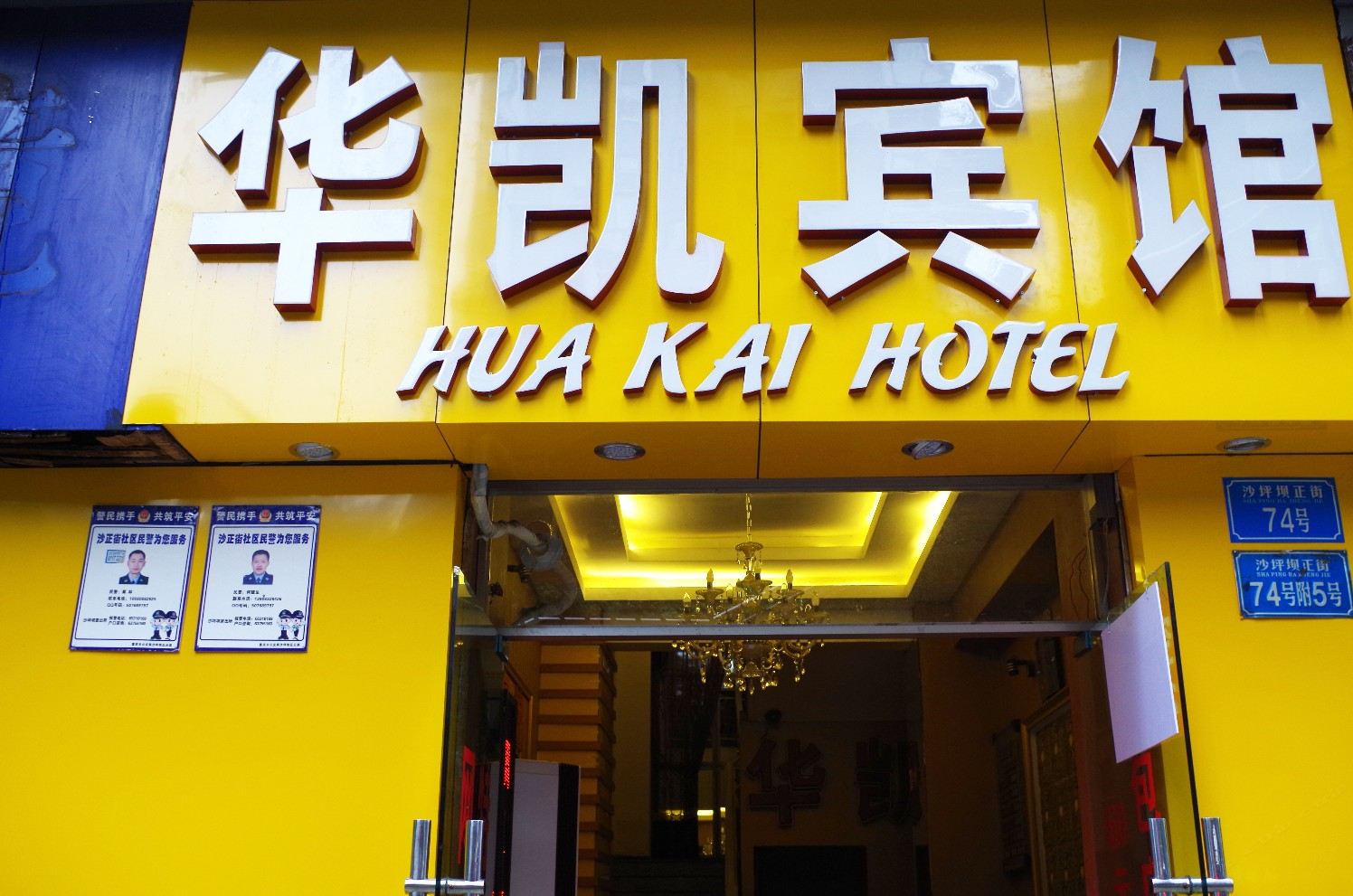 重庆华凯宾馆