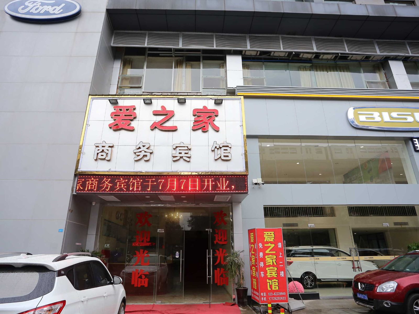 重庆爱之家宾馆