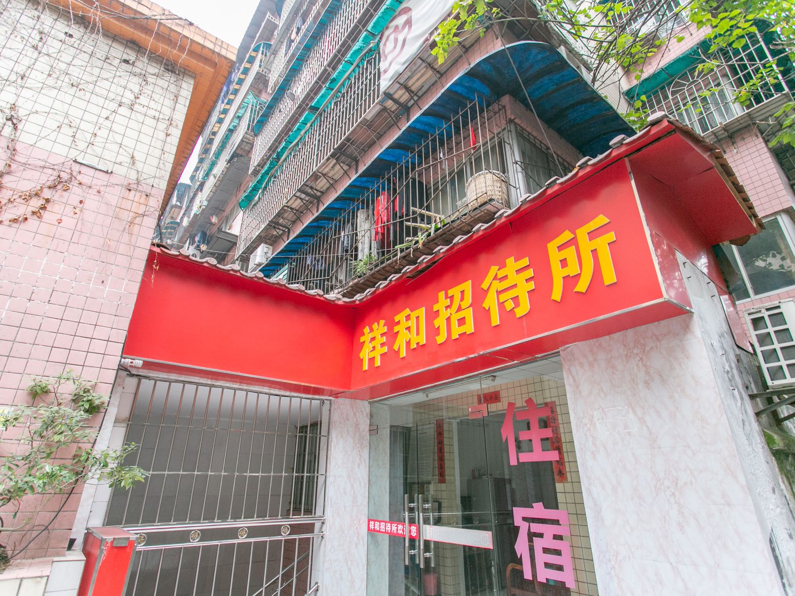 重庆祥和招待所
