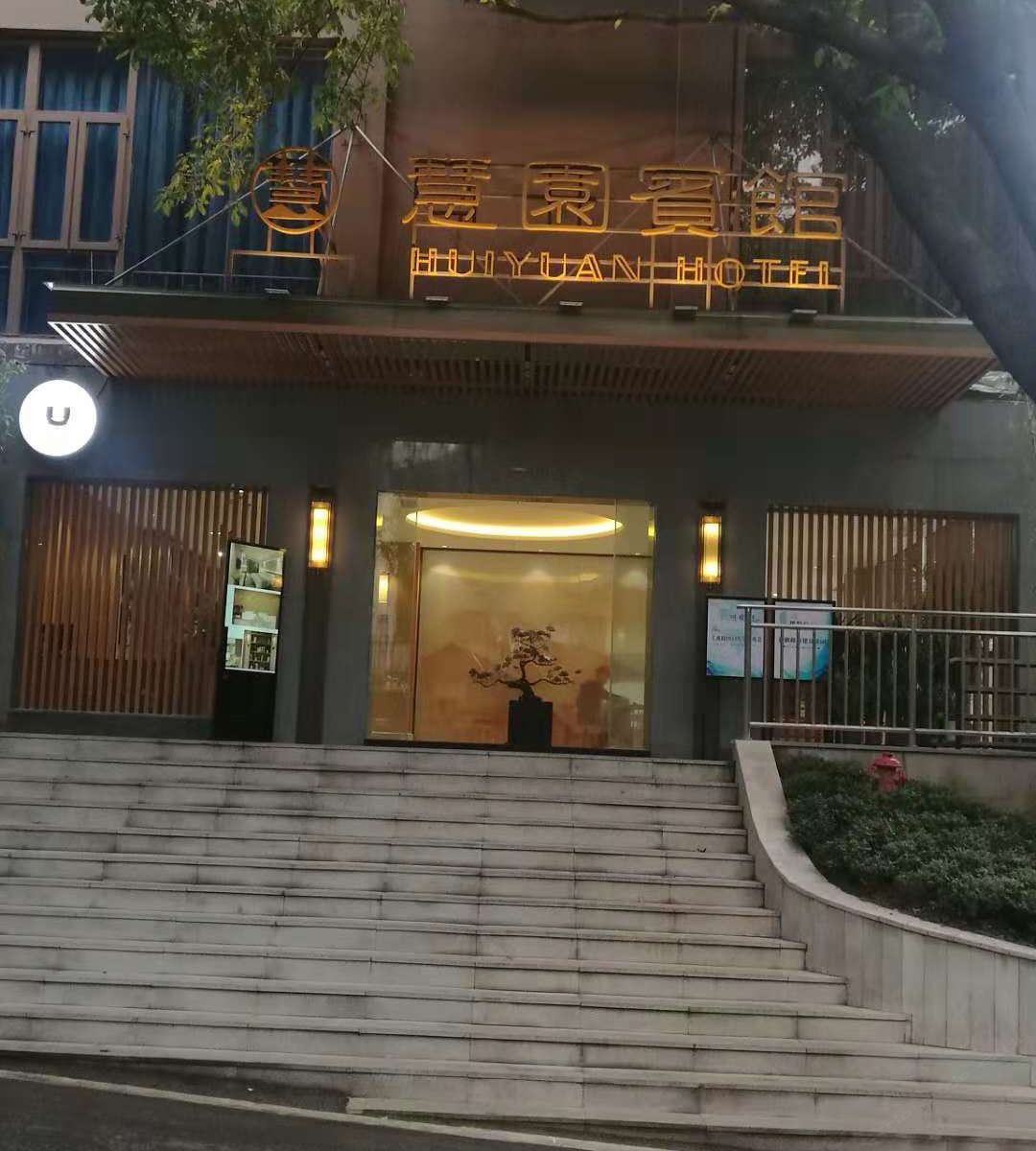 重庆慧园宾馆