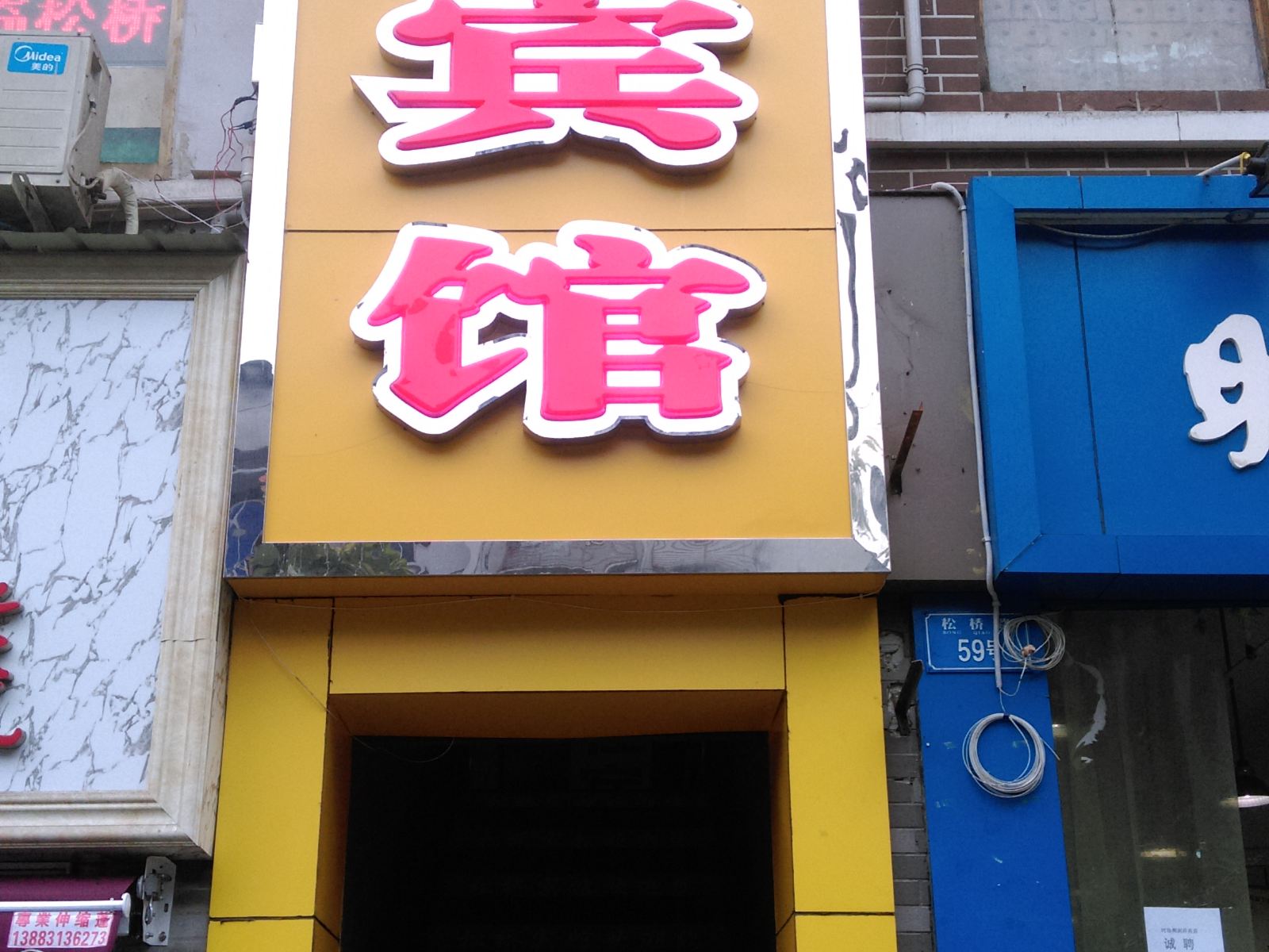 重庆松桥一号宾馆