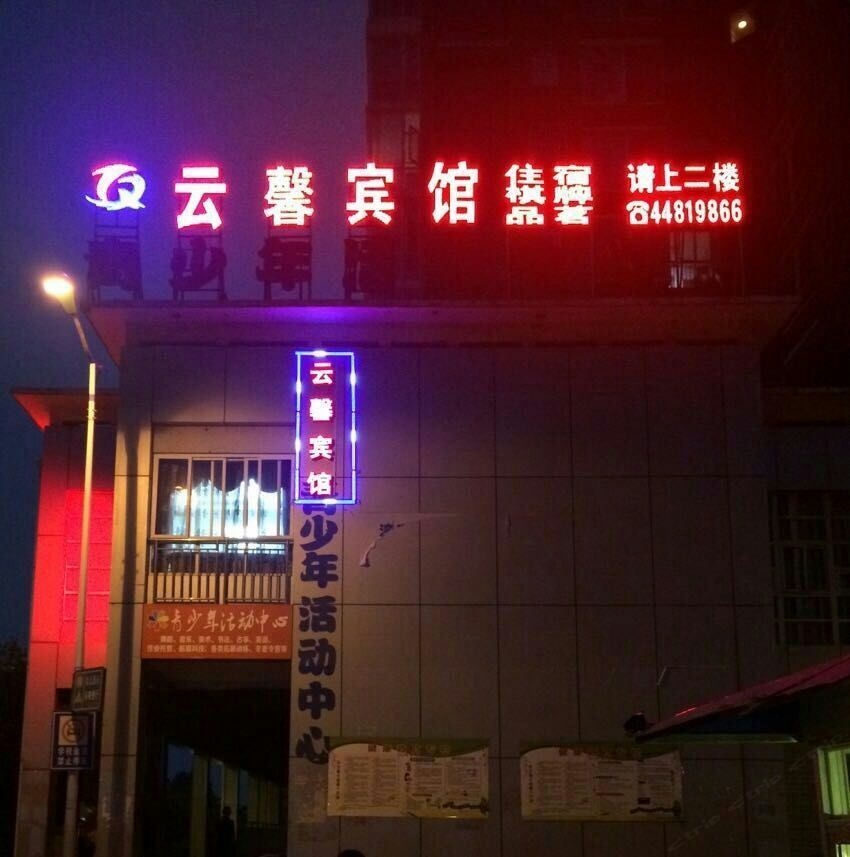 重庆云馨宾馆