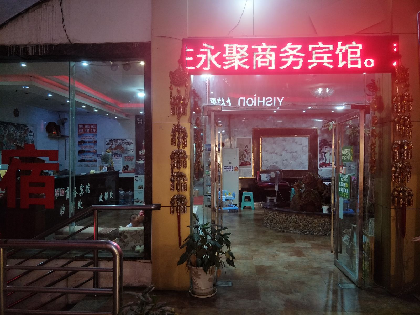 重庆永聚商务宾馆