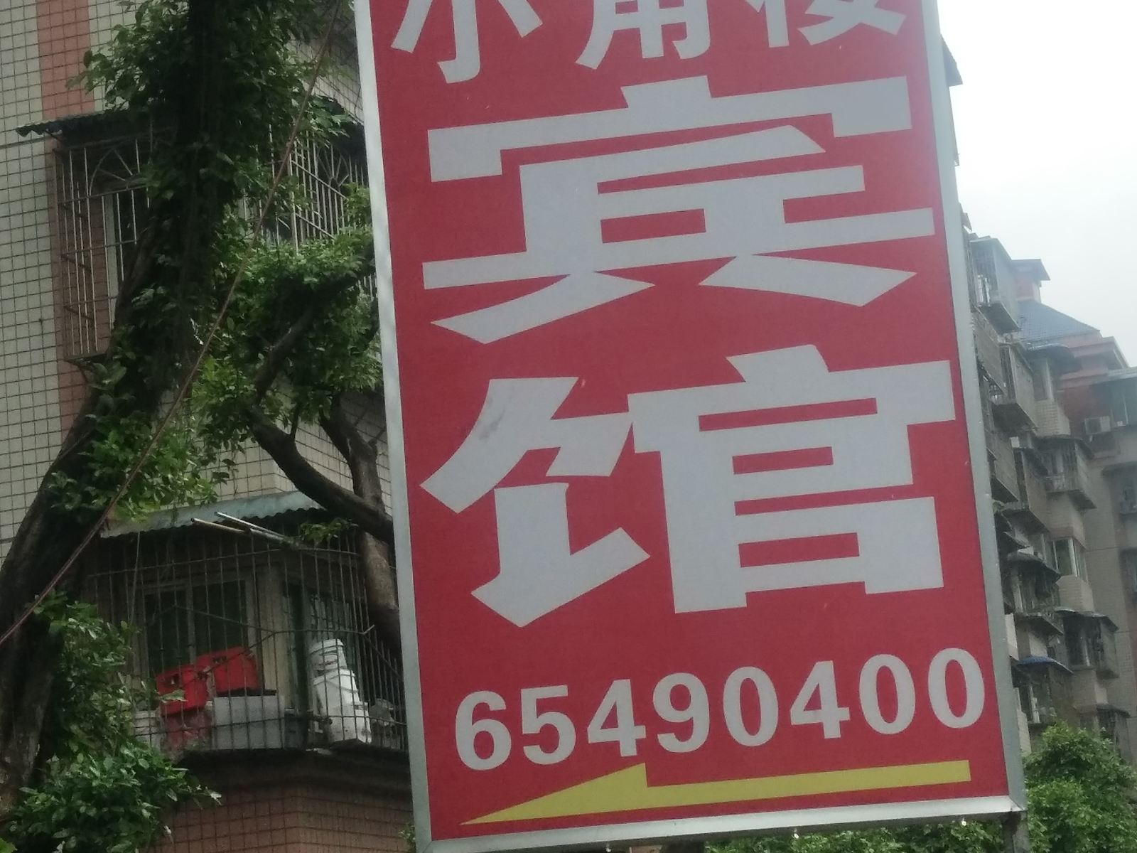 小角楼宾馆（重庆西站店）